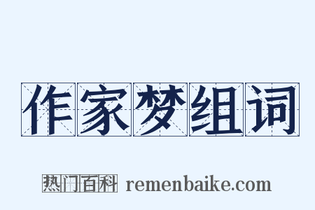 作家梦组词是什么意思的图片